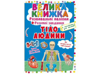 Развивающие наклейки, «Тело человека», 3+, Crystal Book