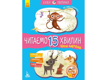 Сказка "Вежливая обезьянка. Читаем 15 минут", 5-6 лет, К. Федорова, Кенгуру