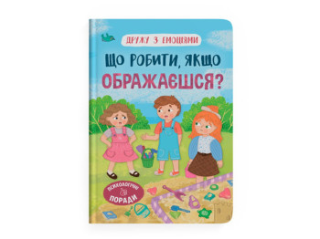 Детская психология "Дружу с эмоциями. Что делать, если обижаешься?", Оксана Самуляк, Crystal Book