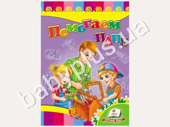 Дитяча книжка-картонка Розвивайка, Допомагаємо татові, Пегас