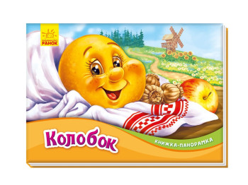 Книжка-панорамка "Колобок", картон, 2–4 роки, Ранок