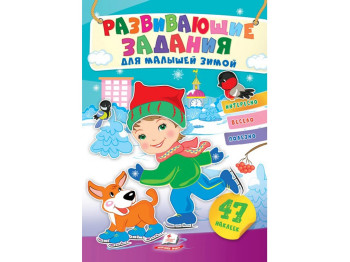 Творческая книга "Любимые наклейки малышей. Зимой мальчик с верным другом на катке", 1-4 г., Пегас