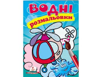 Раскраска Вертолет, 3+, Пегас