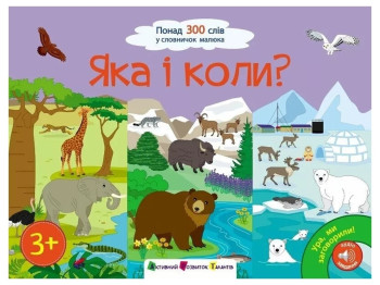 Творча книга «Ура! Ми заговорили. Яка і коли?», 2-4 р., Н. Коваль, Активний розвиток талантів
