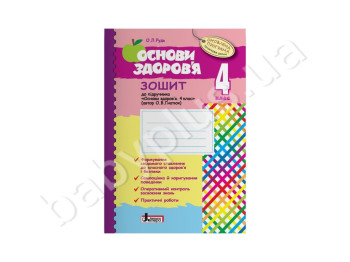 Основы здоровья рабочая тетрадь 4 класс, К учебнику Гнатюк О, В, Литера