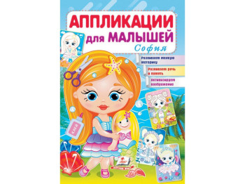 Аппликации "София", для малышей, 1–4 года, мягкая обложка, Пегас