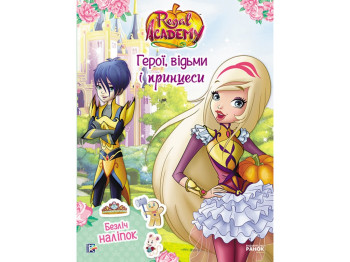 Книга с наклейками «Королевская академия. Фантастические формулы», 3–5 лет, Ранок