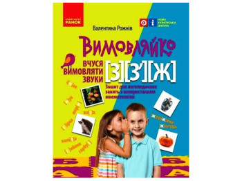 Вимовляйко, Вчуся вимовляти звуки [з], [з'], [ж], Зошит для логопедичних занять, Ранок
