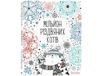 Раскраска "Миллион рождественских кошек", 64 страницы, от 6 лет, Лулу Майо, Жорж