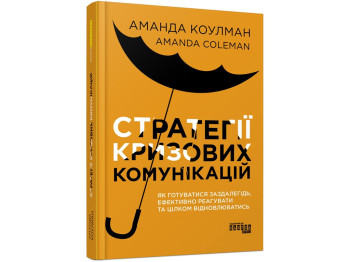 Менеджмент / PR, "Стратегії кризових комунікацій", А. Коулман, Фабула