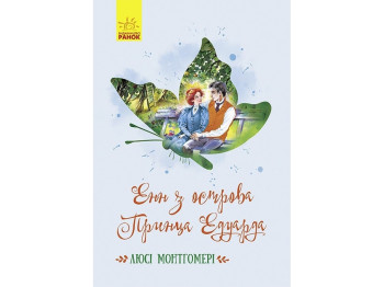 Роман "Энн с острова Принца Эдварда", Люси Мод Монтгомери.