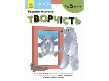 Творча книга "KUMON. Творчість", Toru Kumon, 5–6 років, Ранок