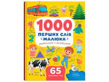 1000 перших слів малюка українською + англійською, 3+ років, К. Столяренко, Crystal Book