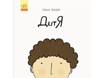 Сказка "Дитя", Ольга Багрий, Ранок
