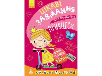 Творческая книга "Интересные задачи для настоящей принцессы", 6+, Кенгуру