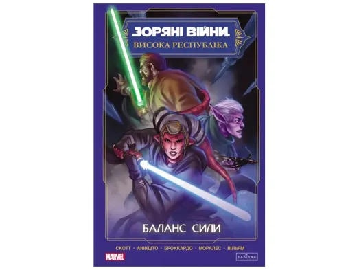 Комікс "Зоряні Війни, Висока республіка: Баланс сили", Скотт Кевен, Varvar Publishing