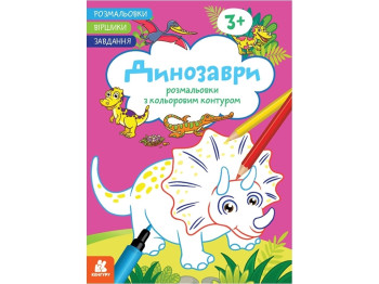Раскраска "Динозавры", с цветным контуром, стишки и задания, 3+, Кенгуру