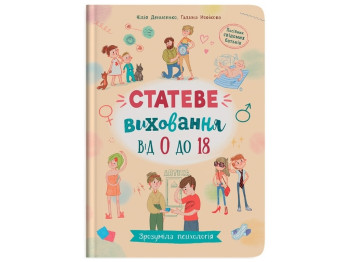 Психологія "Статеве виховання від 0 до 18", Г. Новікова, Ю. Денисенко, Crystal Book