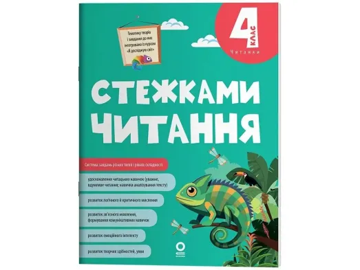 Читанки, Стежками читання, 4 клас, Основа ЧИТ015