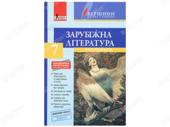 Хрестоматия ВЕРШИНЫ, Зарубежная литература 7 класс+Дневник читателя, Литера