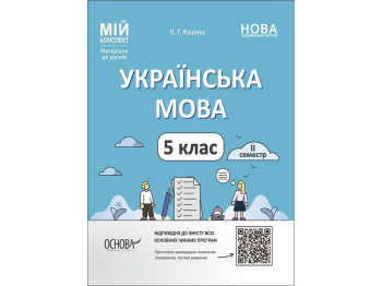 Посібник "Мій конспект. Українська мова", 5 клас ІІ семестр НУШ, О. Г. Куцінко, Основа
