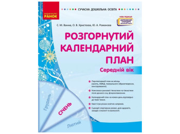 Посібник «Розгорнутий календарний план Січень. Середній вік», 4-5 р., С. М. Ванжа