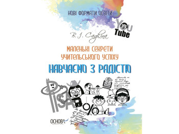 Маленькі секрети учительського успіху. Навчаємо з радістю", Садкіна В.І., Основа