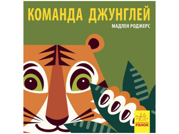 Книга-картинка "Команда джунглів. Познайомся з нами", 2+, Мадлен Роджерс, Ранок