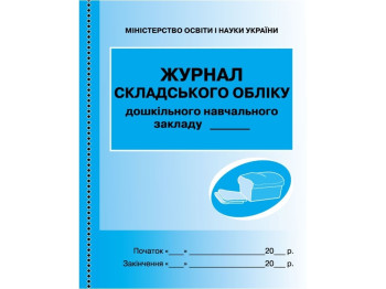 Журнал «Журнал складського обліку ДНЗ», 64 стор., Ранок