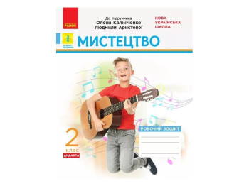 Робочий зошит "Мистецтво. 2 клас" НУШ, О. Калініченко, Л. Аристова, Ранок