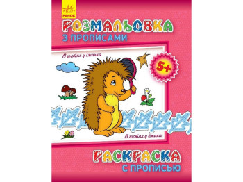Раскраска с прописью «В гостях у ежика», 5+, Ранок