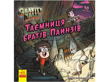 Комиксы "Тайна братьев Пайнз. Гравити Фолз. Истории", Ранок
