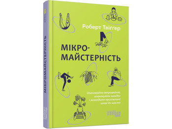 Личное развитие "Микромастерство", Роберт Твигер, Фабула