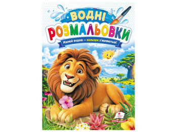 Водні розмальовки "Лев", 1–3 роки, Пегас