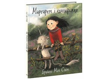Казка «Маргарет і єдиноріжко», Мей Сміт Брайоні, Ранок
