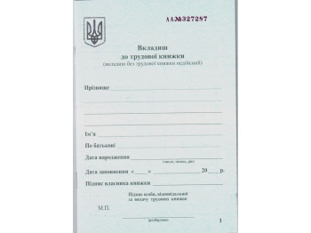 Вкладиш до трудової книжки, Белый тигр bt.000007841