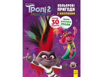 Книга с наклейками "Тролли 2. Бриллиант и Бриллиантик", 4-6 лет, Ранок