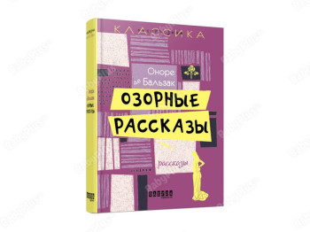 Несерьезная классика, Озорные рассказы, Фабула