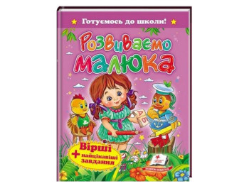 Дитяча книга, Готуємось до школи, Розвиваємо малюка, Вірші, цікаві завдання, Пегас
