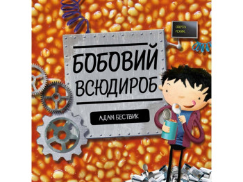 Детская книга "Бобовый вездероб", А. Бествик, Жорж