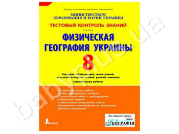 Тестовый контроль знаний Физическая георгафия Украины, 8 класс, Литера
