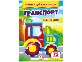 Творческая книга "Аппликации по наклейкам. Транспорт. Собери целое", 3+ г., Пегас