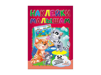 Книга с наклейками "Котята", Пегас
