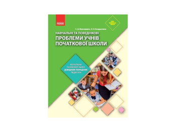 Довідник-порадник "Навчальні та поведінкові проблеми учнів початкової школи", С. Д. Максименко