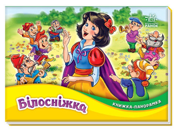 Книжка-панорамка "Білосніжка", брати Грімм, картон, 2–4 роки, Ранок