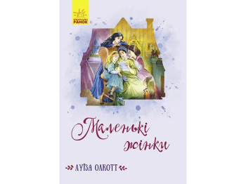 Классические романы Маленькие женщины, Ранок