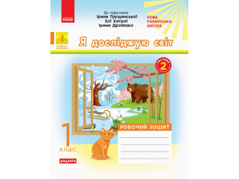 Рабочая тетрадь "Я исследую мир", 1 класс НУШ ч.2, А. Пуляева, Ранок