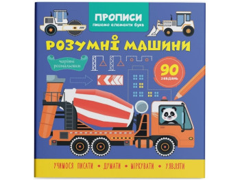 Прописи "Пишем элементы букв. Умные машины", с наклейками, Crystal Book