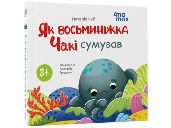 Книга "Як восьминіжка Чакі сумував", дитяча література, Наталія Чуб, 4Mamas