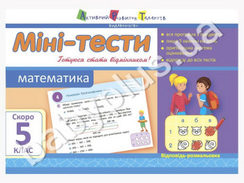 Учебное пособие. Мини-тесты. Математика. Скоро 5 класс. Ранок НШ10528У